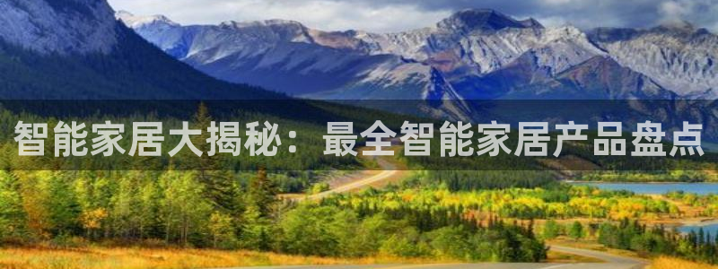 ug环球会员注册开户：智能家居大揭秘：最